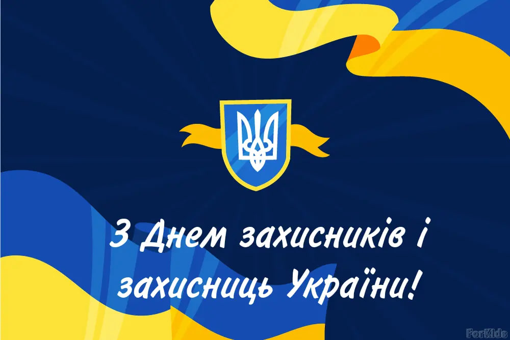 День защитников и защитниц Украины 2024: как красиво поздравить своими словами